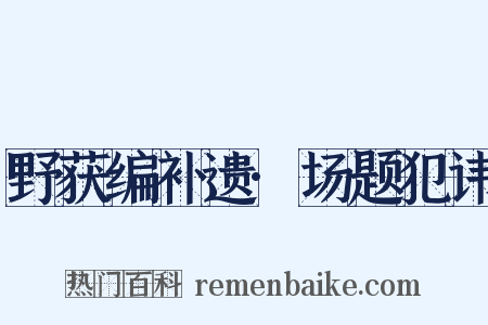 野获编补遗·场题犯讳是什么意思的图片